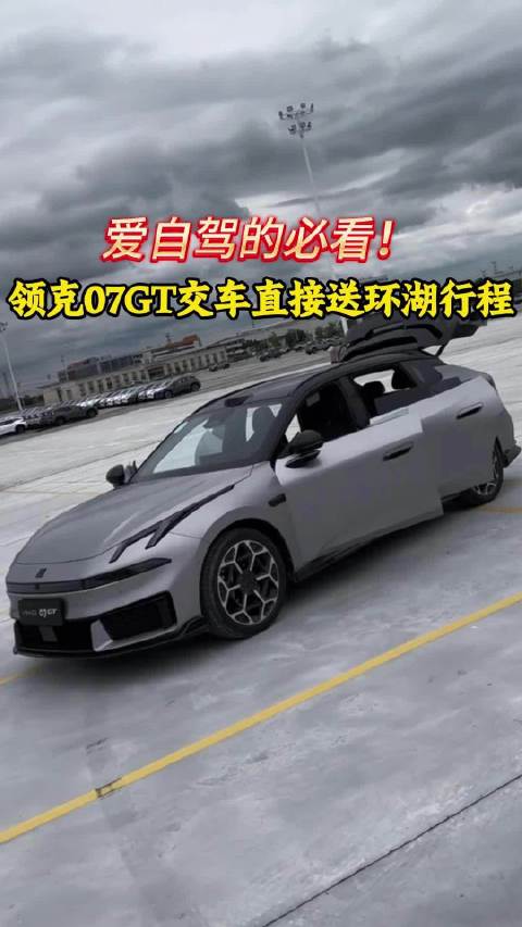爱自驾的必看！领克07GT交车直接送环湖行程