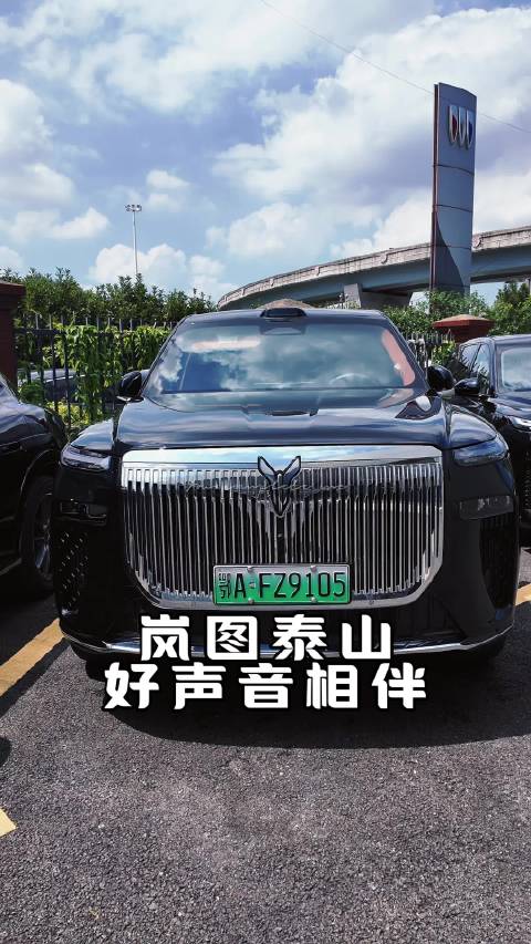 岚图泰山音响效果超棒，音乐好听让人忍不住多听