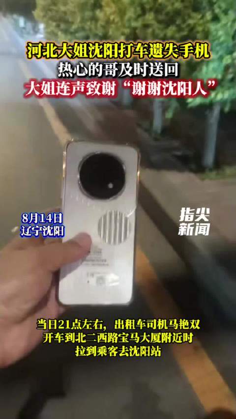 河北大姐沈阳打车遗失手机 热心的哥及时送回 大姐连声致谢“谢谢沈阳人”
