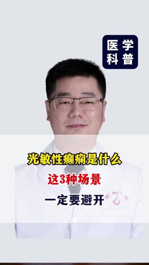 光敏性癫痫是什么？