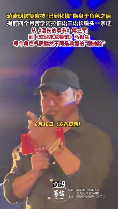 蒋奇明演到了血肉里面沈腾贾冰都夸赞蒋奇明演技
