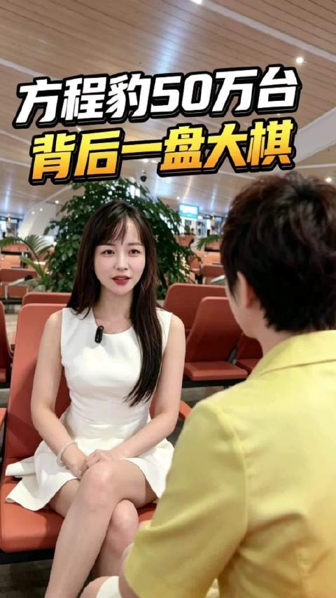 方程豹3周年李柯证言，50万台背后一盘大棋