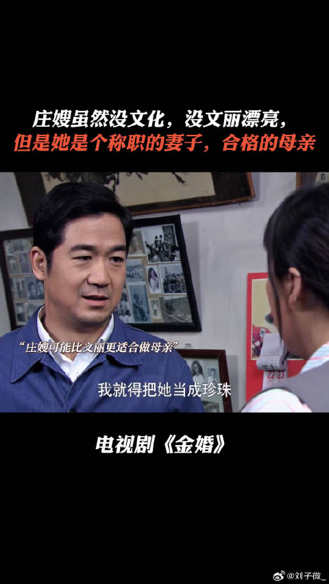 庄嫂虽然没文化没文丽漂亮， 但是她是个称职的妻子，合格的母亲 金婚