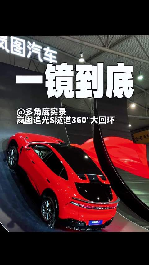 打那些不相信岚图可以做到的人脸 多角度实录+一镜到底 隧道360°大回环穿越
