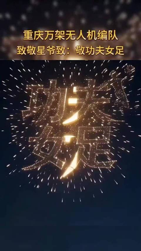 重庆万架无人机编队致敬：功夫女足