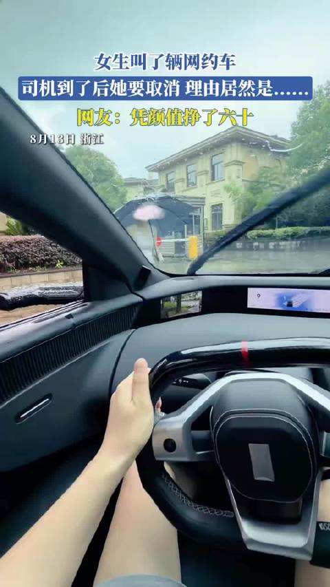 女生叫网约车后取消订单，理由称凭颜值挣六十