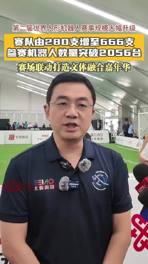 第二届世界人形机器人运动会期待拉满 280支→666支！机器人赛事全新升级，赛场之外还有嘉年华