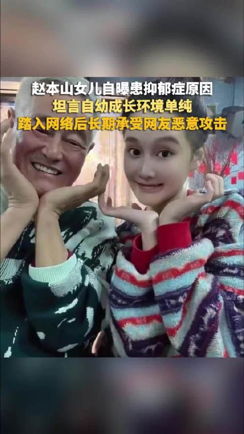 赵本山女儿自曝患三种精神疾病，换药后暴瘦十余斤