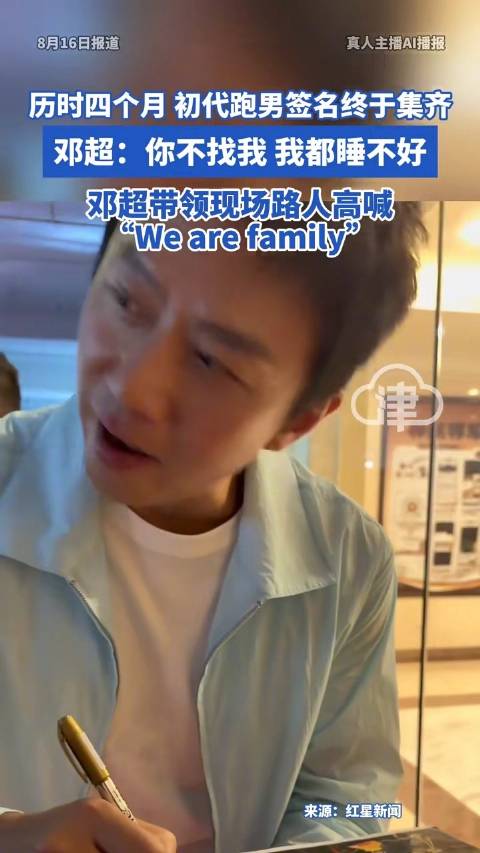 初代跑男签名终于集齐