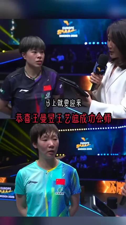 王艺迪王曼昱包揽瑞典大满贯女单冠亚军