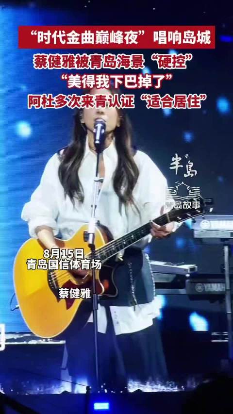 青岛故事｜“时代金曲巅峰夜”唱响岛城，蔡健雅被青岛海景硬控美掉下巴，阿杜多次来青岛认证适合旅行居住