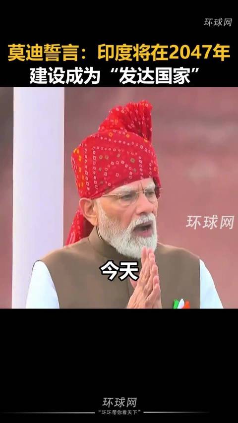 莫迪呼吁2047年印度成发达国家