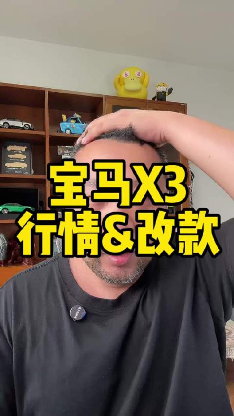 宝马X3改款在即，视频详解改动及行情