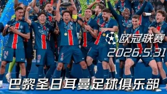 欧冠冠军来袭！皇萨仁到底能不能阻挡巴黎圣日尔曼的卫冕脚步！