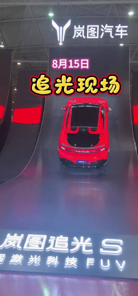 追光现场 8月15日，岚图追光S正式上市