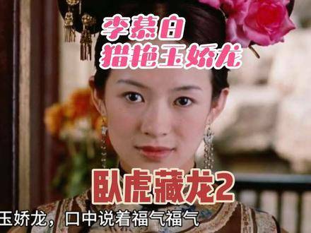 李慕白与玉娇龙的暗涌交锋，藏在《卧虎藏龙》里的未解密语（下） 杨紫琼