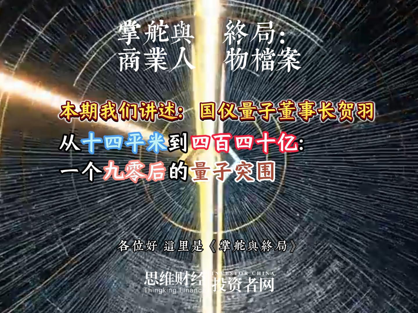 国仪量子董事长贺羽：从十四平米到四百四十亿：一个九零后的量子突围丨【商业人物档案】