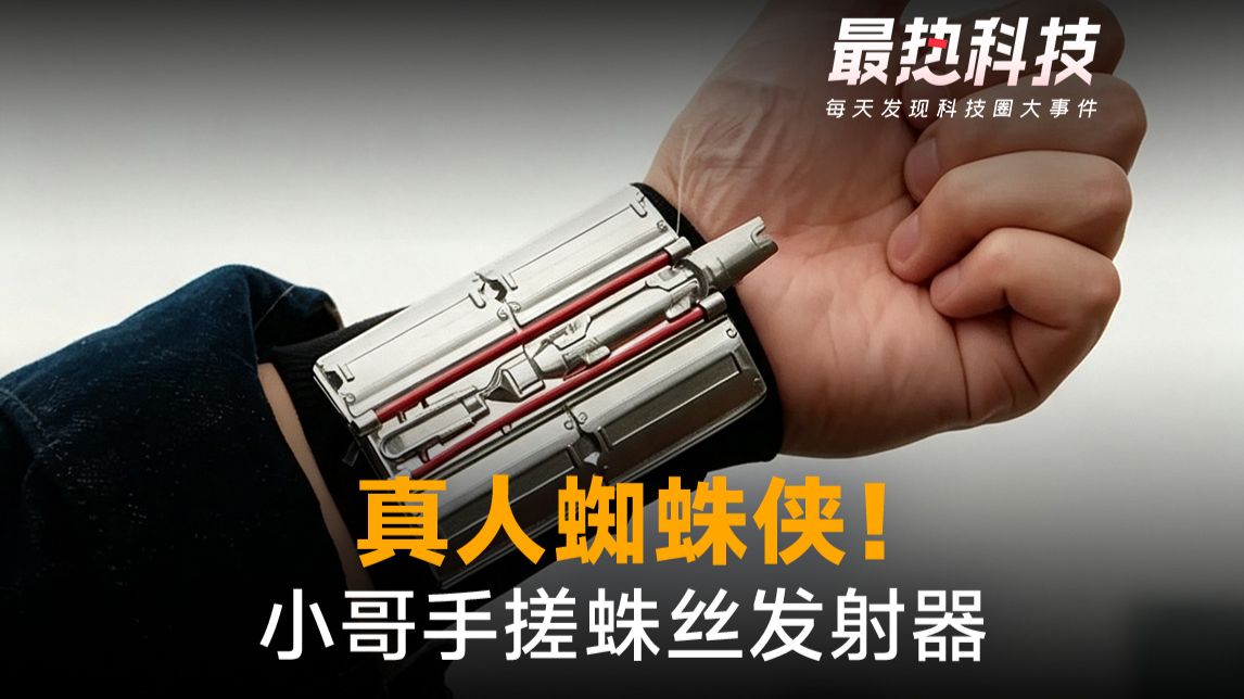 真人蜘蛛侠！小哥手搓蛛丝发射器，自动发射自动收网