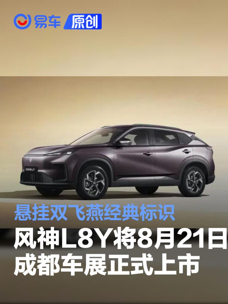 东风风神L8Y将8月21日成都车展正式上市 悬挂双飞燕经典标识