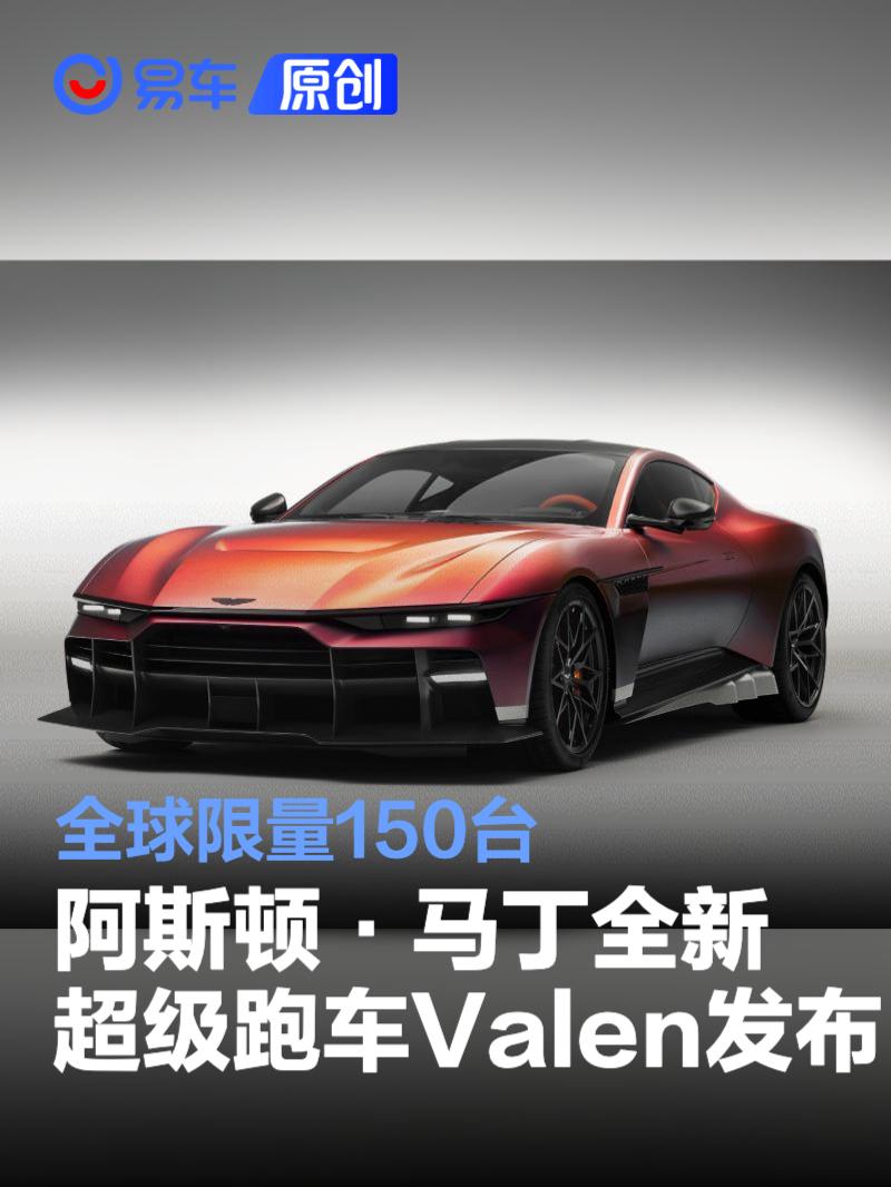 阿斯顿·马丁全新超级跑车Valen正式发布 全球限量150台