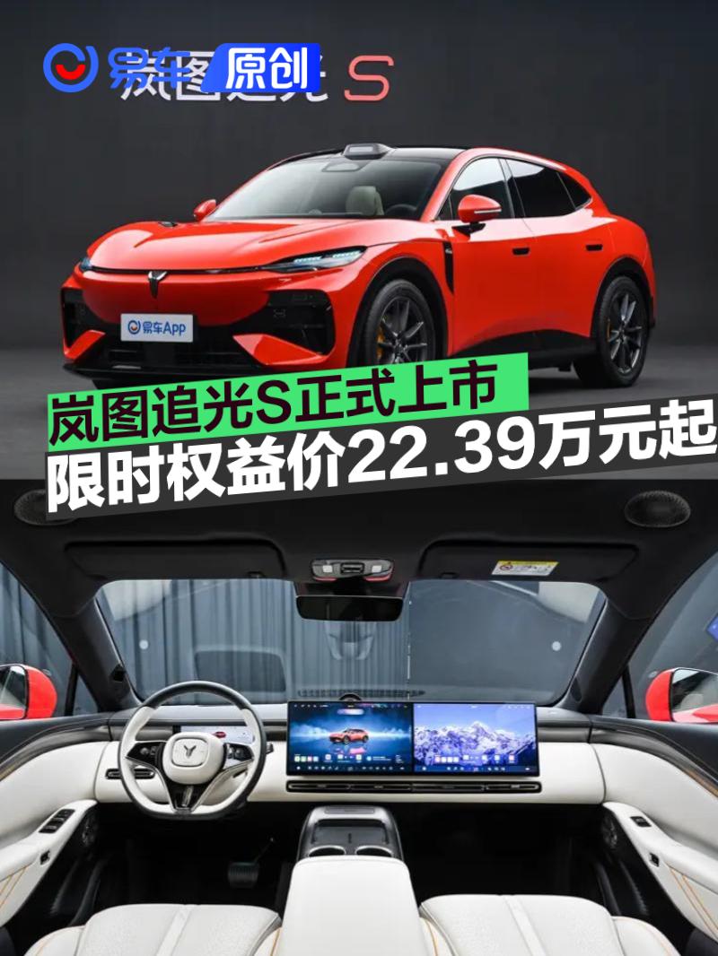 岚图追光S正式上市 限时权益价22.39万元起
