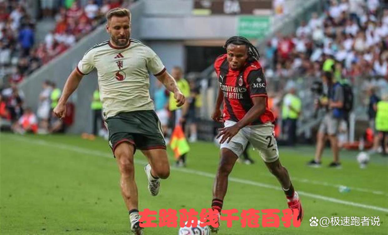 2‑4 轰然崩盘！曼联遭米兰逆转，“科学护林” 名场面重现，左路防线千疮百孔