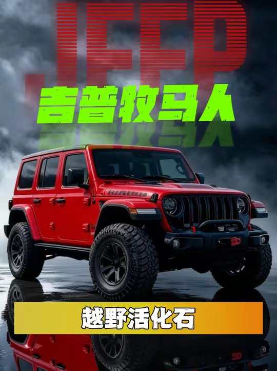越野圈活化石，一分钟带你了解吉普牧马人！