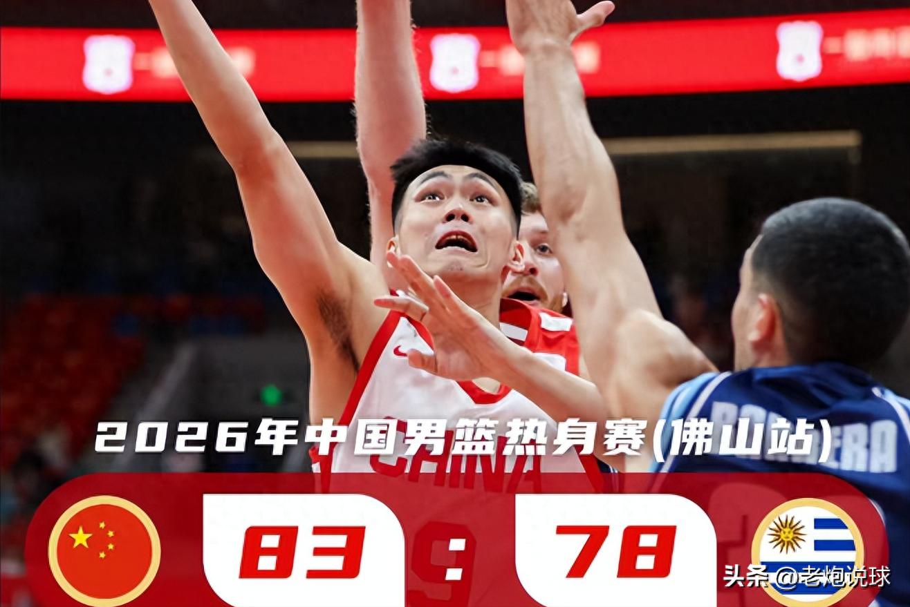 中国男篮与乌拉圭两战过后 不得不承认8个事实 需要张镇麟和郭昊文