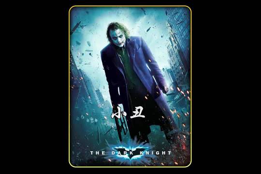经典电影 小丑 暴露人性