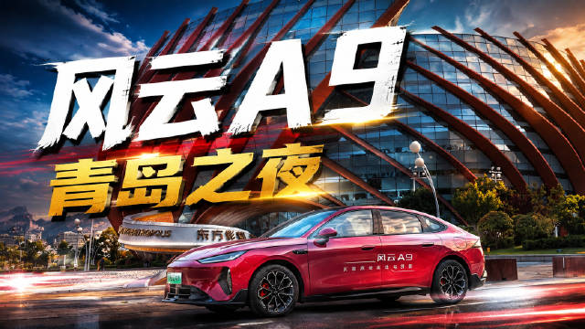 前两天打卡风云A9青岛之夜！ 不得不说，青岛这座城市自带热烈的氛围感…