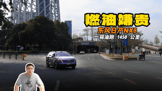 开燃油车嫌贵？东风日产 NX8 一箱油跑 1450 公里