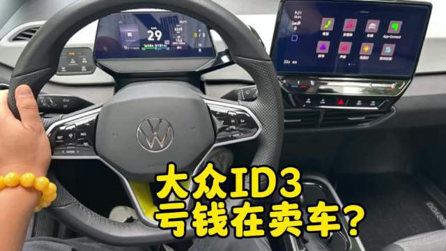 咦？他们说大众ID3卖一台亏一台，做工用料嘎嘎的，真假？