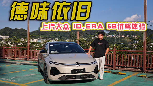 更聪明的德系B级家轿！上汽大众ID.ERA 5S试驾体验