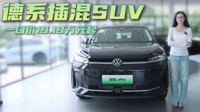 视频：20万级合资SUV 配置够用德系调校 途观L插混版性价比如何？