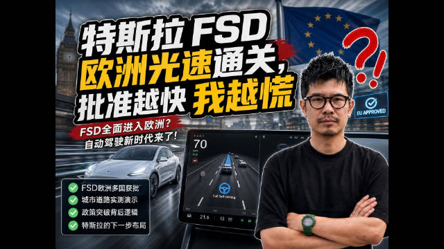 特斯拉FSD欧洲光速通关，批准越快我越慌