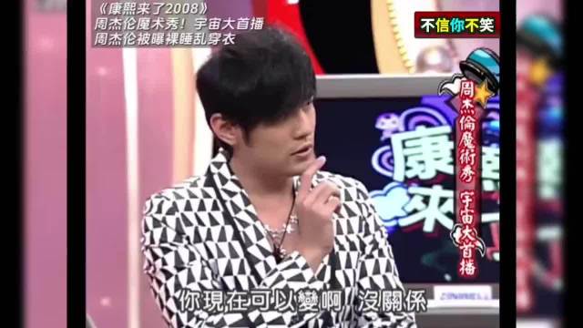 周杰伦上《康熙来了》变魔术，小S全程配合演戏，蔡康永笑到停不下来！