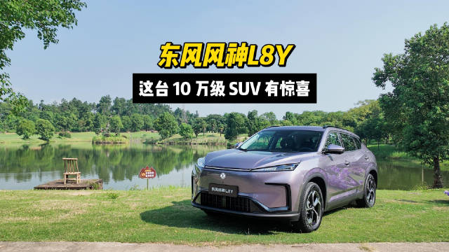 东风风神L8Y，10万级纯电SUV，满配座舱与535km续航