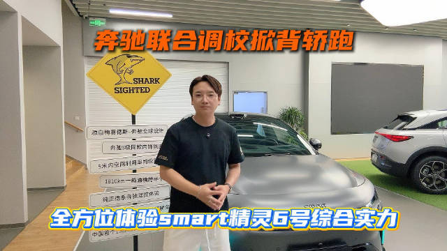 奔驰联合调校掀背轿跑，全方位体验smart精灵6号综合实力