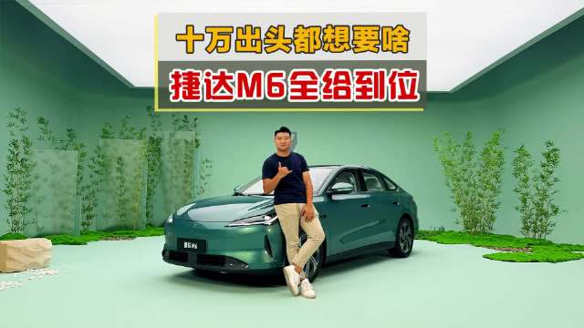 捷达新款电车，不整花活，空间往大了堆，AI往聪明了做，你看咋样