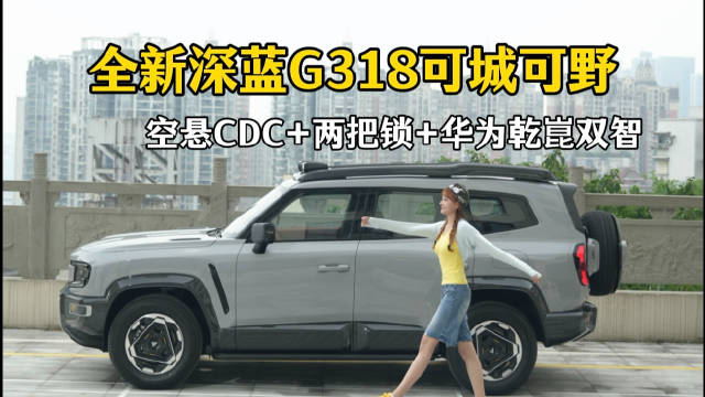 实测深蓝全新G318，多种地形模式+CDC空悬，这台硬派SUV开起来到底怎么样