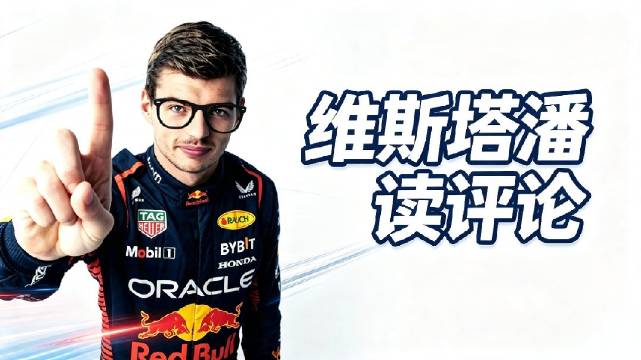 维斯塔潘回答网友提问 开车的时候打喷嚏怎么办？ 各台F1赛车有什么差别？…