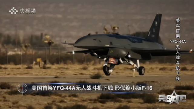 形似缩小版F16｜美军首架YFQ-44A，无人战斗机下线！