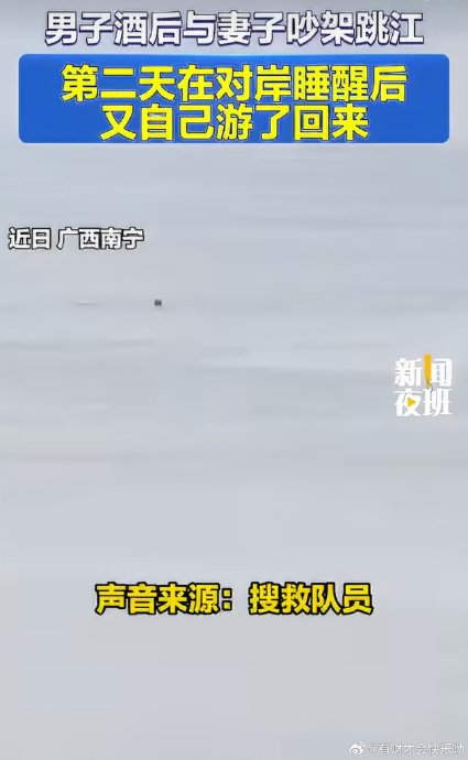 男子与老婆吵架后跳江轻生，搜救一夜竟自己游回