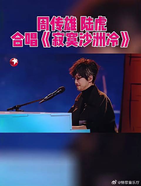 周传雄陆虎合唱《寂寞沙洲冷》，经典重现，让人回味丨我们的歌