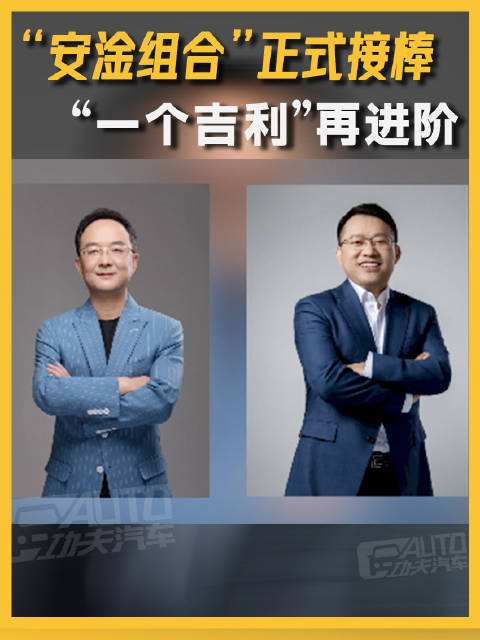 “安淦组合”正式接棒， “一个吉利”再进阶