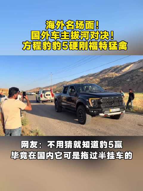 海外名场面！国外车主拔河对决！方程豹豹5硬刚福特猛禽！