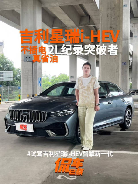 试驾吉利星瑞i-HEV智擎新一代：不插电、真省油，2L纪录突破者