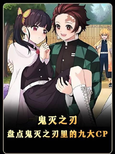 细数《鬼灭之刃》中那些令人心动的CP组合