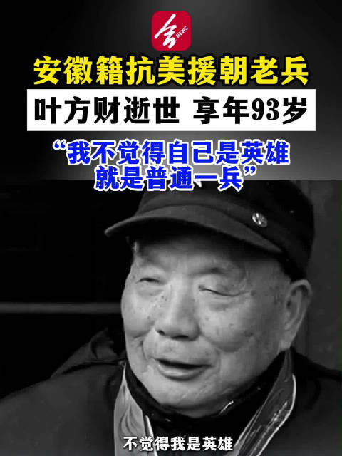 安徽抗美援朝老兵逝世享年93岁