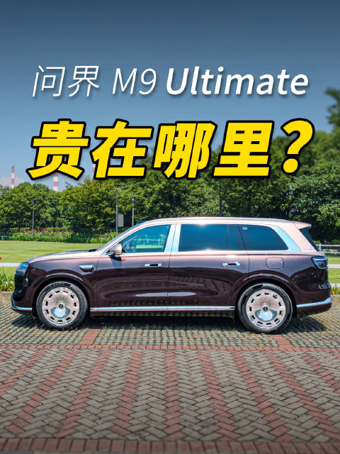 选装完 78.68 万，问界 M9 Ultimate 领世加长版凭什么？